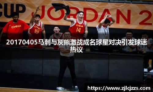 20170405马刺与灰熊激战成名球星对决引发球迷热议