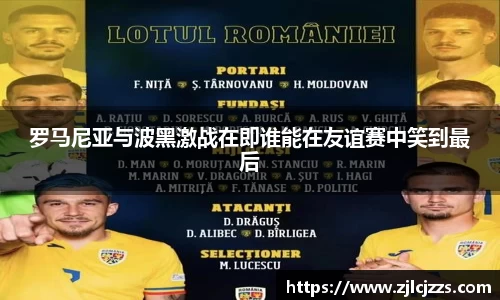 罗马尼亚与波黑激战在即谁能在友谊赛中笑到最后