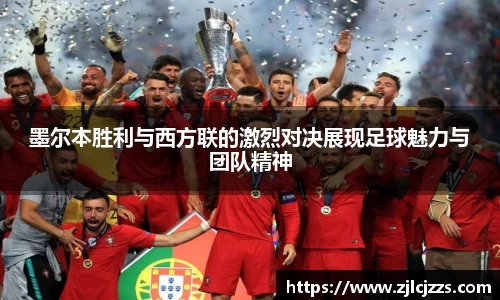 leyu墨尔本胜利与西方联的激烈对决展现足球魅力与团队精神