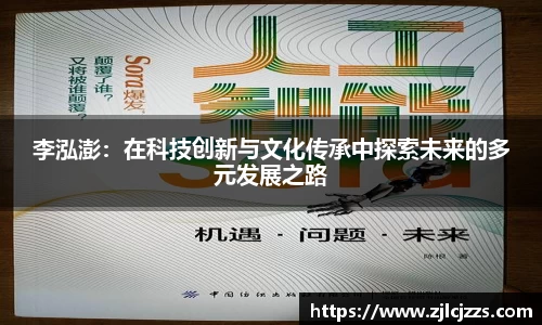 leyu李泓澎：在科技创新与文化传承中探索未来的多元发展之路