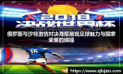 leyu俄罗斯与沙特激情对决海报展现足球魅力与国家荣誉的碰撞