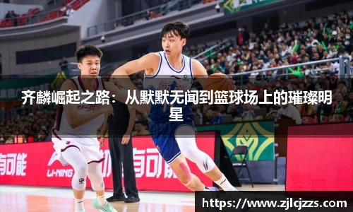 leyu齐麟崛起之路：从默默无闻到篮球场上的璀璨明星