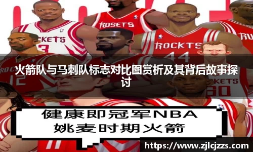 leyu火箭队与马刺队标志对比图赏析及其背后故事探讨